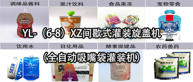 行業(yè)天花板！一款速度快應用廣的吸嘴袋灌裝機